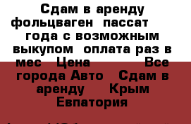 Сдам в аренду фольцваген- пассат 2015 года с возможным выкупом .оплата раз в мес › Цена ­ 1 100 - Все города Авто » Сдам в аренду   . Крым,Евпатория